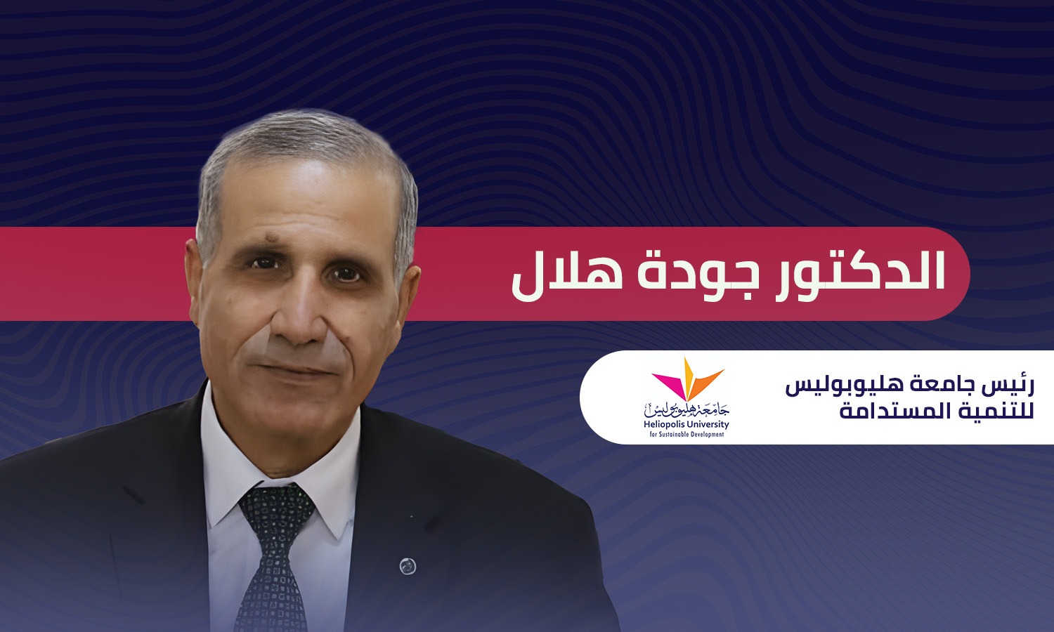 الدكتور جودة هلال رئيس جامعة هليوبوليس: التمويل أبرز تحدي يواجه البحث العلمي في مصر